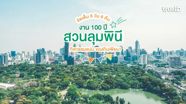 อัปเดตข่าวเด่นรอบด้าน: งานเฉลิมฉลอง 100 ปี สวนลุมพินี และประเด็นร้อนประจำวัน