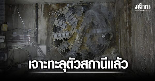 ความสำเร็จครั้งสำคัญ! อุโมงค์รถไฟฟ้าสายสีม่วงทะลุสถานีอนุสาวรีย์ประชาธิปไตย พร้อมก้าวสู่การเปลี่ยนแปลงกรุงเทพฯ