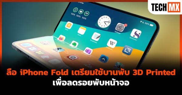 ลือสนั่น! iPhone Fold เตรียมปฏิวัติวงการด้วยบานพับ 3D Printed ลดรอยพับหน้าจอขั้นสุด