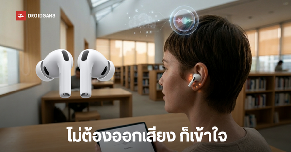 AirPods Pro 3: ปฏิวัติหูฟังอัจฉริยะด้วยกล้อง IR และ AI สั่งงานไร้เสียงพูด