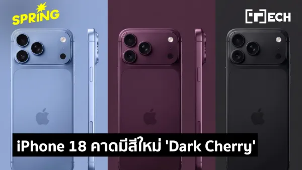 iPhone 18 Pro เตรียมเขย่าวงการด้วยสีใหม่ "Dark Cherry" พร้อมเผยดีไซน์สุดล้ำ