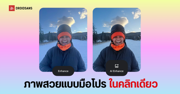 Google Photos ยกเครื่องใหม่! เพิ่มปุ่ม AI Enhance & ควบคุมความเร็ววิดีโอ แต่งรูปง่าย ดูวิดีโอเพลินขึ้นหลายเท่า