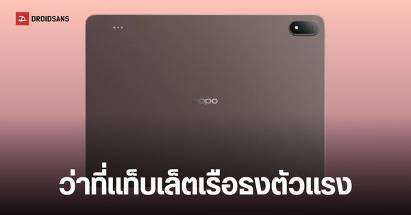Oppo Pad 5 Pro เผยสเปกสุดจัด! แท็บเล็ตเรือธงจอใหญ่ 13.2 นิ้ว พร้อมขุมพลัง Snapdragon 8 Elite Gen 5 ก่อนเปิดตัว