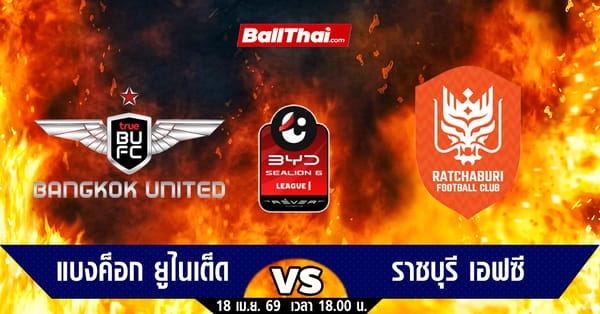 ศึกชิงโควตาเอเชีย! แบงค็อก ยูไนเต็ด ปะทะ ราชบุรี ชี้ชะตาอันดับ 3 ไทยลีก 2025/26
