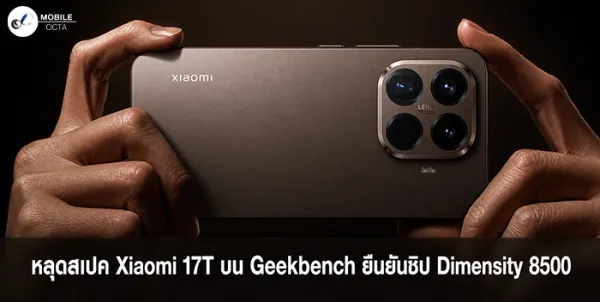 Xiaomi 17T หลุดสเปคเด็ดบน Geekbench! ยืนยัน Dimensity 8500 พร้อมแบต 7,000mAh จ่อเปิดตัว