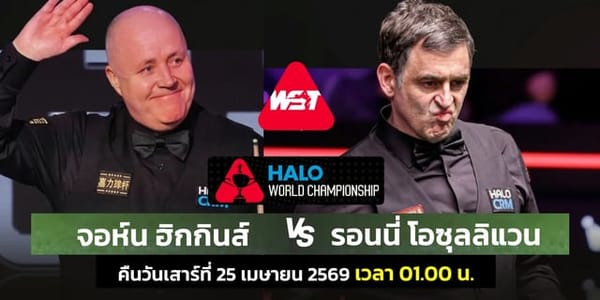 สนุกเกอร์ชิงแชมป์โลก 2026: บิ๊กแมตช์แห่งตำนานที่ ครูซิเบิล เธียเตอร์