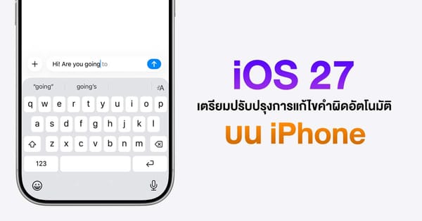 Gurman เผย iOS 27 เตรียมปฏิวัติการพิมพ์: ระบบแก้ไขคำผิดอัตโนมัติฉลาดล้ำด้วย AI