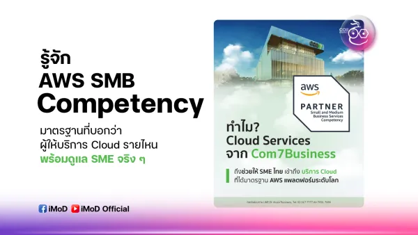 รู้จัก AWS SMB Competency: มาตรฐานที่บอกว่าผู้ให้บริการ Cloud รายไหนพร้อมดูแล SME จริง ๆ