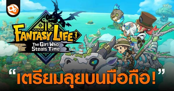 FANTASY LIFE i: The Girl Who Steals Time มาแน่! สโลว์ไลฟ์ RPG บนมือถือ ซัมเมอร์นี้!