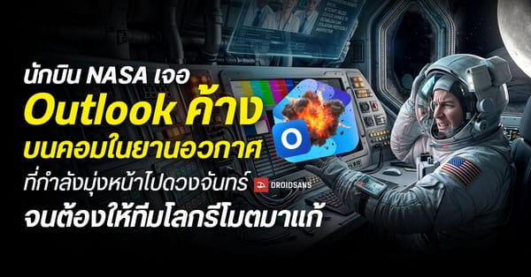 NASA ยังไม่รอด! นักบิน Artemis II เจอ Outlook พังกลางทางสู่ดวงจันทร์ ต้องพึ่ง IT บนโลกรีโมตช่วย