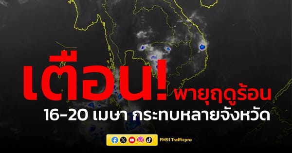 พยากรณ์อากาศวันนี้: กรมอุตุฯ เตือนภัย "พายุฤดูร้อน" ถล่มไทย 16-20 เม.ย. 69 เตรียมรับมือ!