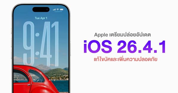 อัปเดตด่วน! Apple เตรียมปล่อย iOS 26.4.1 ให้ iPhone แก้ไขบัคและเสริมความปลอดภัยเร่งด่วน