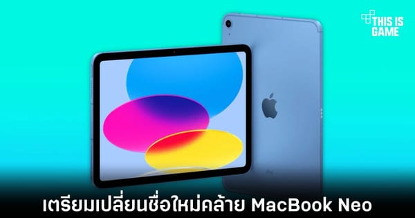 iPad รุ่นใหม่: "Neo" กำลังจะมา หรือแค่ชื่อชวนสับสน?