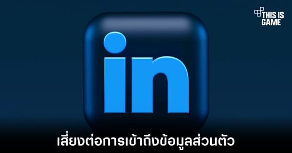 สั่นสะเทือนความเป็นส่วนตัว! LinkedIn อาจแอบสอดส่องส่วนขยายเบราว์เซอร์กว่า 6,000 รายการ