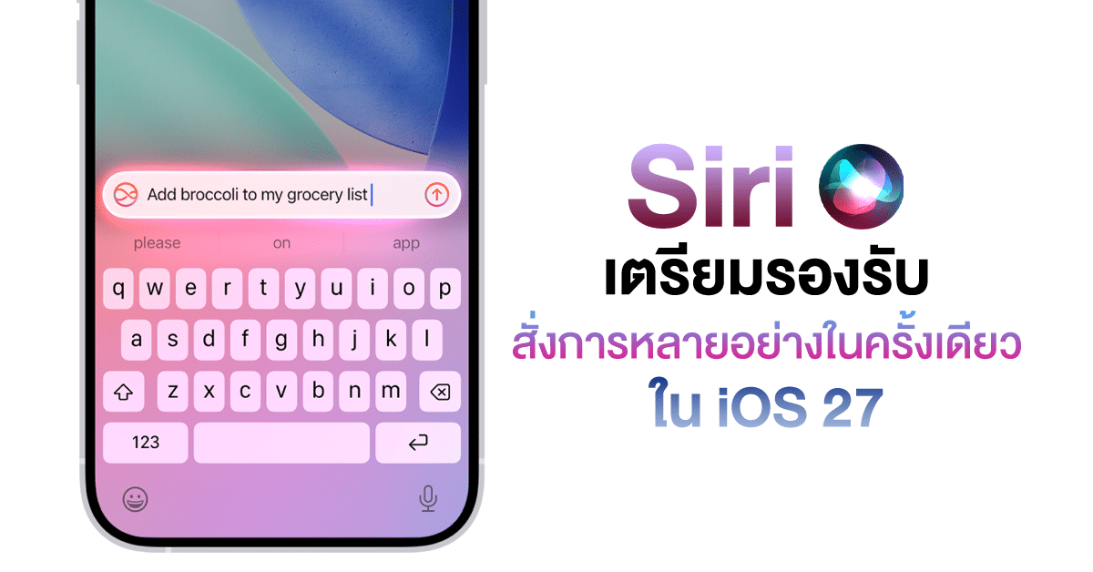 iOS 27 พลิกโฉม Siri สั่งการหลายอย่างพร้อมกัน ผสาน AI ระดับโลก และเปิดรับ AI ภายนอก
