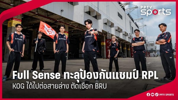 ผล RPL ออฟไลน์วันแรก Full Sense ทะลุเข้าป้องกันแชมป์ - KOG ยังอยู่