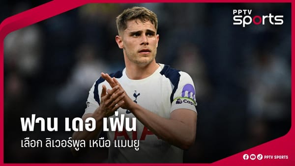 แมนยูไนเต็ด: ทิศทางตลาดนักเตะ ฤดูกาลใหม่ กับเป้าหมายระดับโลก