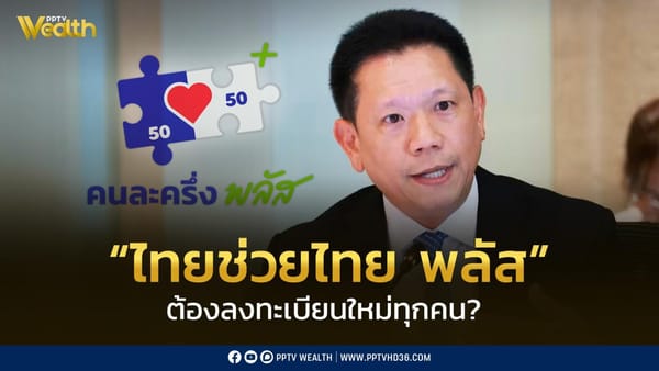 คนละครึ่งพลัส 2569: เปิดรายละเอียดโครงการ "ไทยช่วยไทย พลัส" เตรียมลงทะเบียนใหม่!