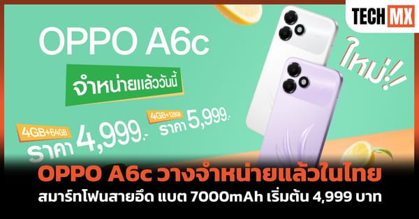 OPPO A6c วางจำหน่ายแล้วในไทย: สมาร์ทโฟนสายอึด แบต 7000mAh เริ่มต้น 4,999 บาท