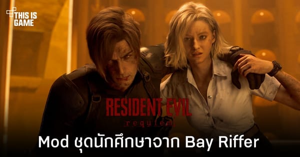 Bay Riffer ยืนยัน! Mod ชุดนักศึกษา Resident Evil Requiem เป็นฝีมือทีมงาน ไม่ใช่ AI