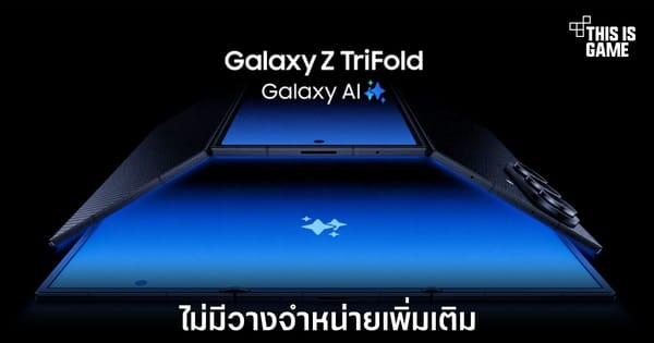 ปิดตำนาน Samsung Galaxy Z TriFold: มือถือพับสามทบที่ขายเกลี้ยง ไม่มีเพิ่มอีกแล้ว!