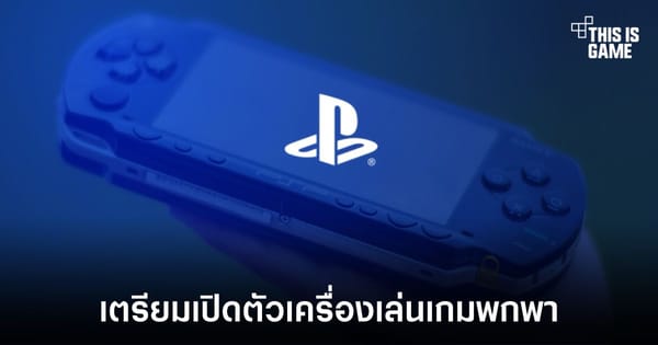 Sony เตรียมเขย่าวงการ! PS6 Portable จ่อเปิดตัว ท้าชนคู่แข่งยักษ์ใหญ่ในตลาดเกมพกพา