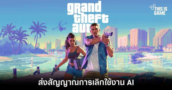 Take-Two ปลดหัวหน้าทีม AI สวนกระแสเทคโนโลยีขาขึ้น: สัญญาณอะไรในวงการเกม?
