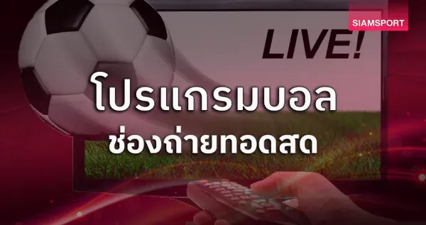 ผลบอลวันนี้: สรุปโปรแกรมฟุตบอลเด็ดประจำสัปดาห์ (22-26 เม.ย. 2069) พร้อมช่องถ่ายทอดสด!