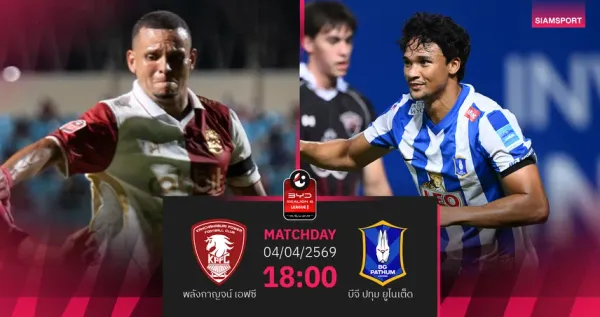 พรีวิวศึกไทยลีก: พลังกาญจน์ เอฟซี เตรียมเปิดบ้านดวลเดือด บีจี ปทุม ยูไนเต็ด วันที่ 4 เม.ย. 69