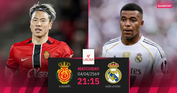 พรีวิว ลา ลีกา: มายอร์กา พบ เรอัล มาดริด - ราชันชุดขาวล่าแต้มสำคัญเพื่อจี้จ่าฝูง