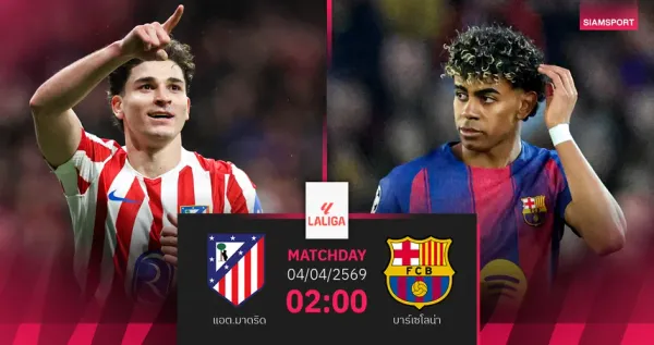 ลาลิกาเดือด! ศึกใหญ่ แอต.มาดริด ปะทะ บาร์ซ่า และราชันชุดขาวสะดุด มอบความมันส์เกินคาด