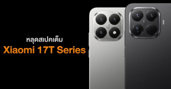 หลุดหมดเปลือก! สเปคเต็ม Xiaomi 17T และ 17T Pro จัดเต็มชิปเรือธง MediaTek, กล้อง 50MP, ชาร์จเร็วสุด 100W