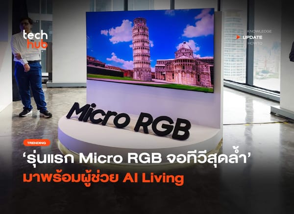 Samsung Micro RGB: ปฏิวัติวงการทีวีสู่ประสบการณ์ AI Living ที่แท้จริง