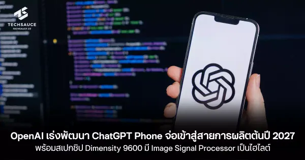 OpenAI ทะยานสู่ฮาร์ดแวร์: ChatGPT Phone พร้อมลุยตลาดต้นปี 2027 ชู Dimensity 9600 และ ISP อัจฉริยะ
