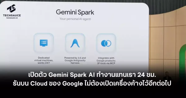 Gemini Spark: ปฏิวัติ AI Agent ส่วนตัว ทำงาน 24 ชม. ไม่ต้องเปิดเครื่อง! ท้าชน Claude Cowork