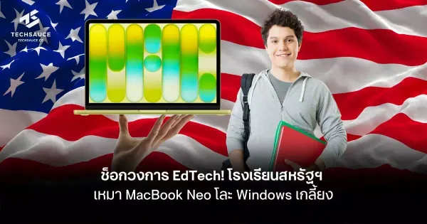 ช็อกวงการ EdTech! โรงเรียนสหรัฐฯ สั่งเหมา MacBook Neo โละ Windows เกลี้ยง: Apple ผงาดในห้องเรียน
