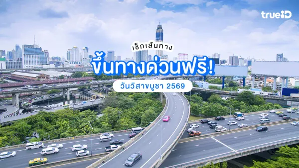 ทางด่วนฟรีวันนี้! วันวิสาขบูชา 31 พ.ค. 69 เช็ก 3 เส้นทางหลัก 63 ด่าน วิ่งฉิวตลอดวัน