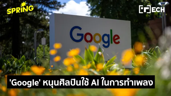 Google x Believe: ปฏิวัติวงการเพลงด้วย AI ดันศิลปินรุ่นใหม่สู่โลกดิจิทัล