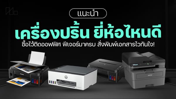 แนะนำ 7 เครื่องปริ้นยี่ห้อไหนดี 2026 เริ่ม 3,550.- ต่อแอพฯ: เลือกอย่างไรให้คุ้มค่าและตอบโจทย์ทุกการใช้งาน