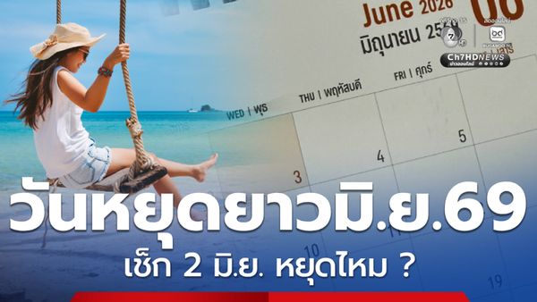 วันหยุดนักขัตฤกษ์ 2569: สรุปชัด! เดือนมิถุนายน 2569 หยุดวันไหนบ้าง และ 2 มิ.ย. ได้หยุดหรือไม่?