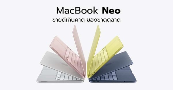 Apple ยิ้มไม่หุบ! MacBook Neo ขายดีถล่มทลาย จนสินค้าขาดตลาด
