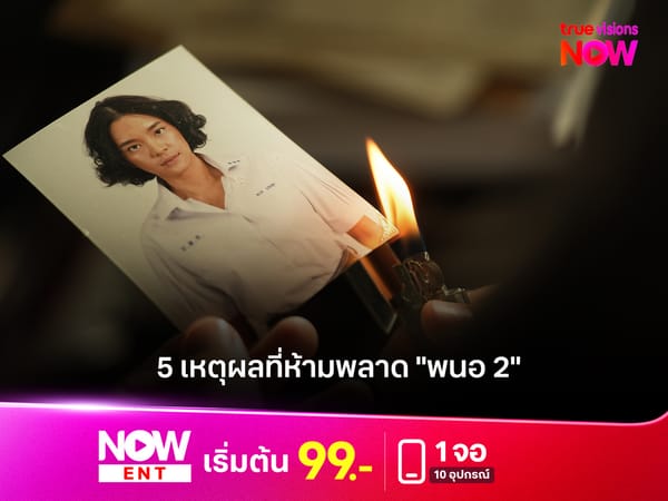 "พนอ 2": ยกระดับความสยองขวัญ การแสดงทรงพลัง และการขยายจักรวาล "ลองของ" ที่คุณห้ามพลาด!