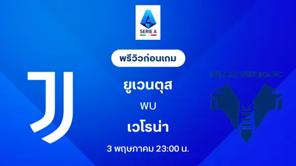 ยูเวนตุส: ลุ้นพื้นที่แชมเปี้ยนส์ลีก! เจาะลึกเกมเดือดกับเวโรน่า และดีล "กรีนวูด" ที่ต้องจับตา