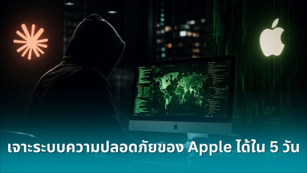 AI เขย่าวงการ Cyber Security: เจาะระบบ Apple M5 ภายใน 5 วัน!