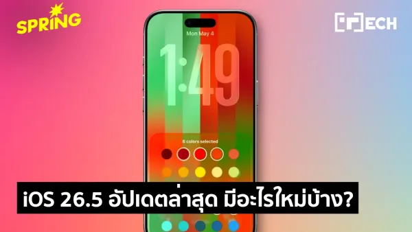 iOS 26.5: อัปเดตครั้งสำคัญ! แก้ 50 ช่องโหว่ความปลอดภัย พร้อมฟีเจอร์ใหม่ที่ไม่ควรพลาด