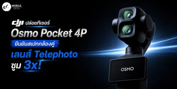 DJI Osmo Pocket 4P ใกล้เปิดตัว! ยืนยันกล้องคู่ เลนส์ Telephoto ซูม 3x พลิกโฉมการ VLOG
