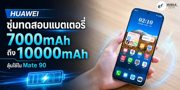 HUAWEI Mate 90 ลือหนัก! ซุ่มทดสอบแบตเตอรี่ 10000mAh พลิกโฉมอุตสาหกรรมสมาร์ทโฟน