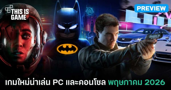 รวมเกมใหม่ PC และคอนโซล ประจำเดือนพฤษภาคม 2026: เกมไหนน่าโดน เกมไหนไม่ควรพลาด!