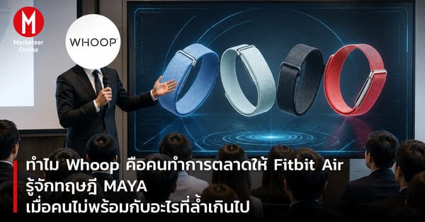 ทำไม Whoop คือคนทำการตลาดให้ Fitbit Air: บทเรียนจากทฤษฎี MAYA และความพร้อมของตลาด