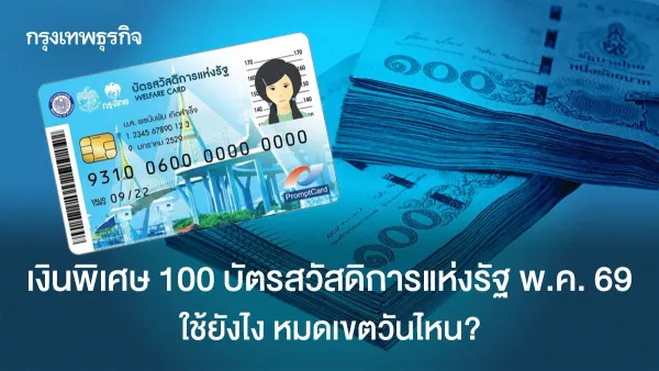 อัปเดตสวัสดิการแห่งรัฐ พฤษภาคม 2569: สรุปสิทธิประโยชน์และเงินเข้าวันไหนบ้าง!